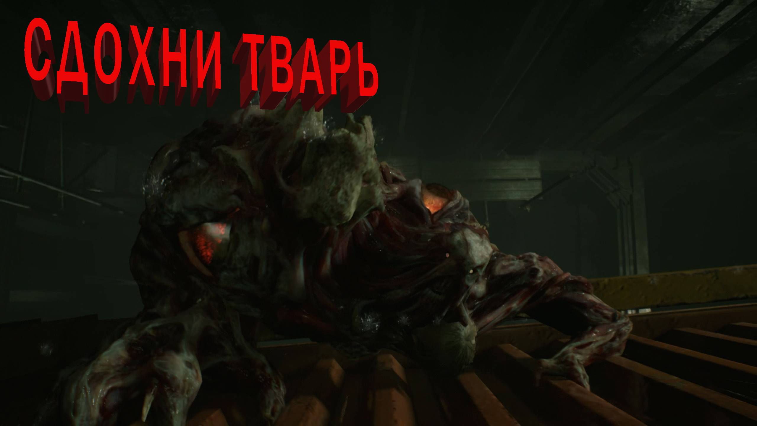 RESIDENT EVIL 2 | СДОХНИ ТВАРЬ