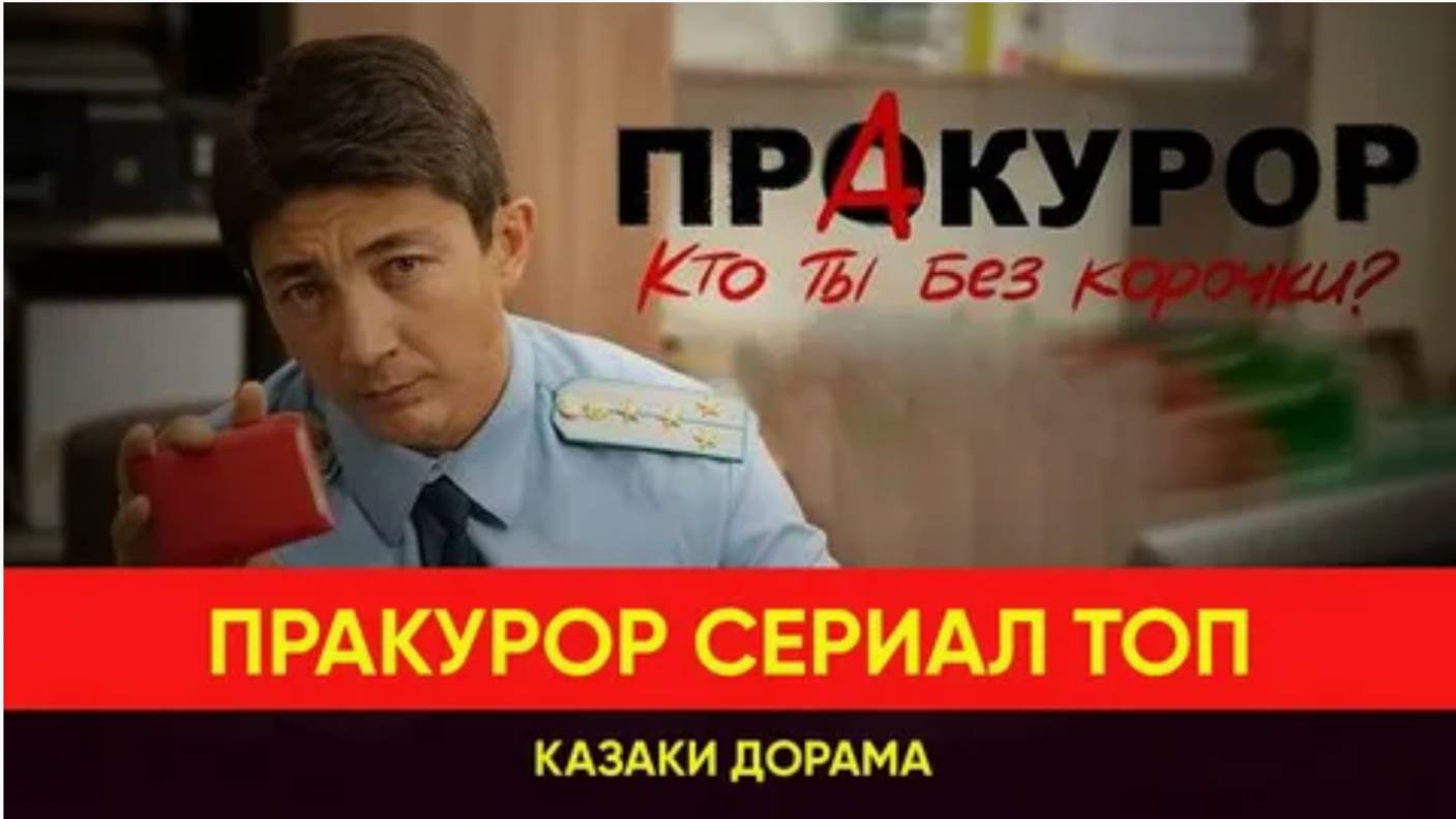 ПрАкурор Теперь ты понял, кто Я такой  5 серия