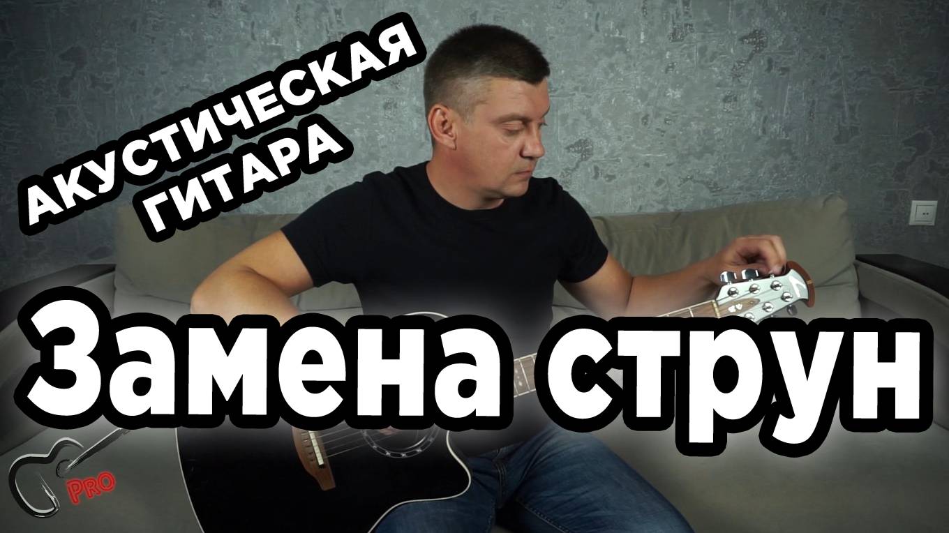 Замена струн на акустической гитаре