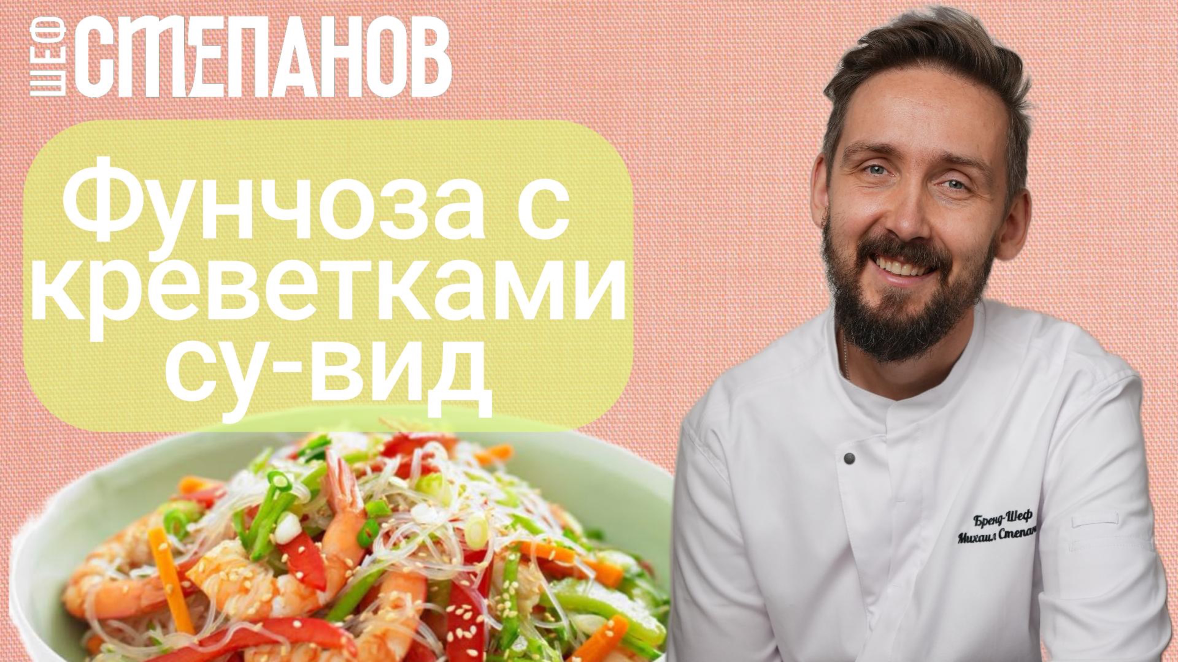 Рецепт фунчезы с креветками су-вид