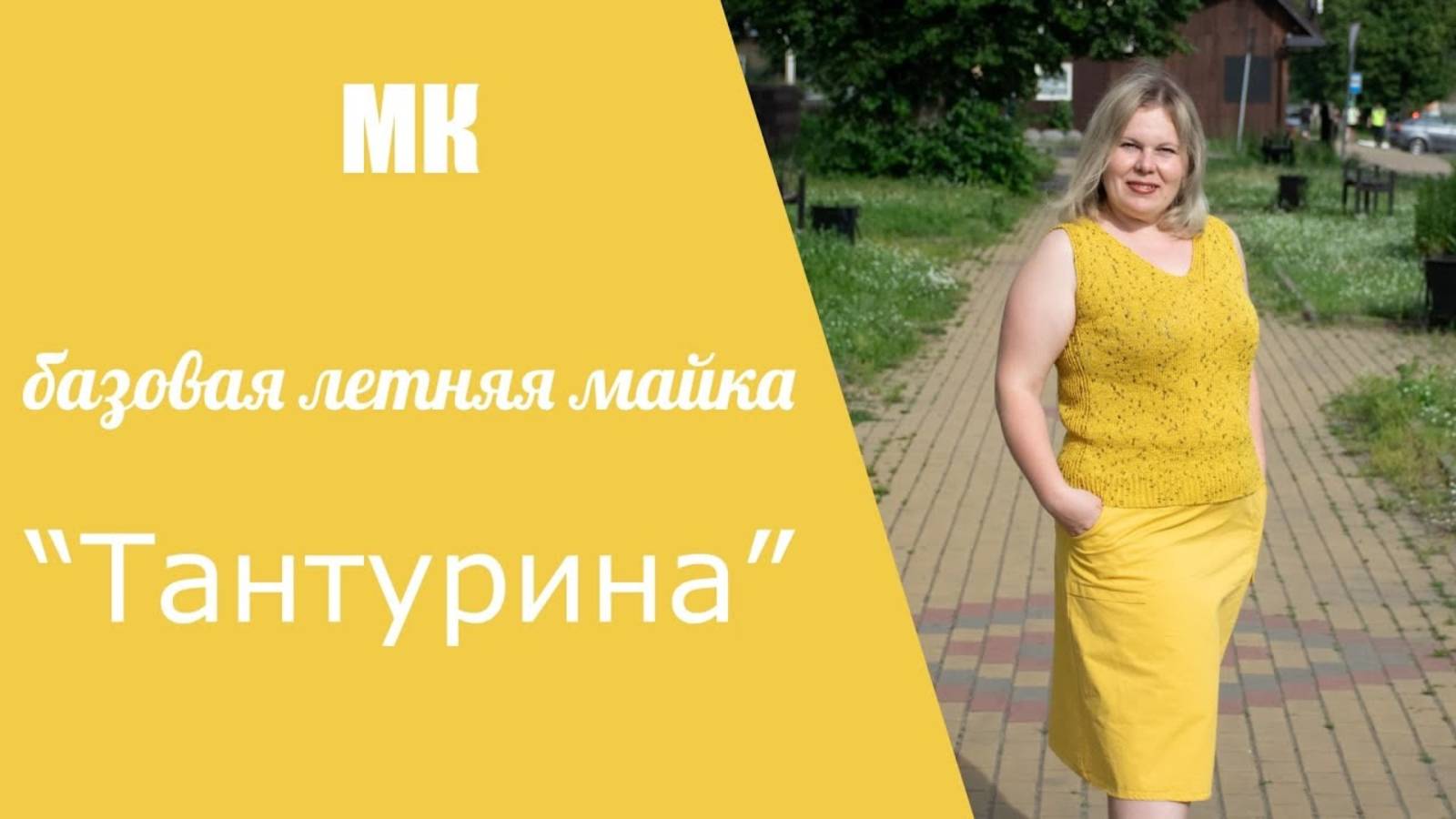 МК БАЗОВАЯ ЛЕТНЯЯ МАЙКА _ТАНТУРИНА_ I подробный, по петельный мастер-класс