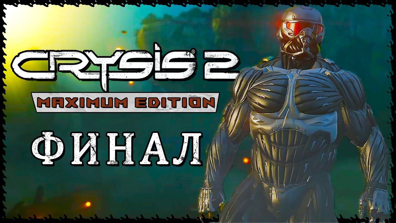 ПОСЛЕДНЯЯ ПРОГУЛКА ПО ПАРКУ | ФИНАЛ ПРОХОЖДЕНИЕ CRYSIS 2: MAXIMUM EDITION #13