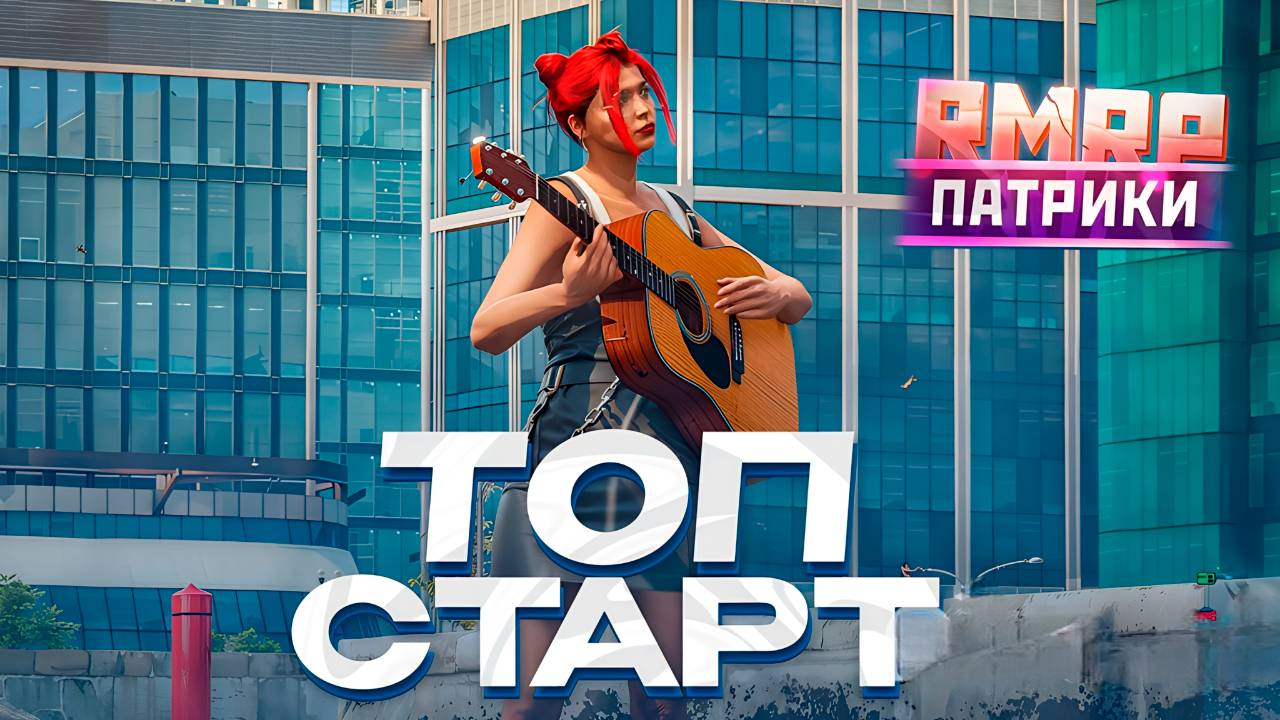 КАК ЗАРАБОТАТЬ МИЛЛИОНЫ НА RMRP В GTA 5? ЛУЧШИЙ СТАРТ НОВИЧКА В ГТА 5 РМРП