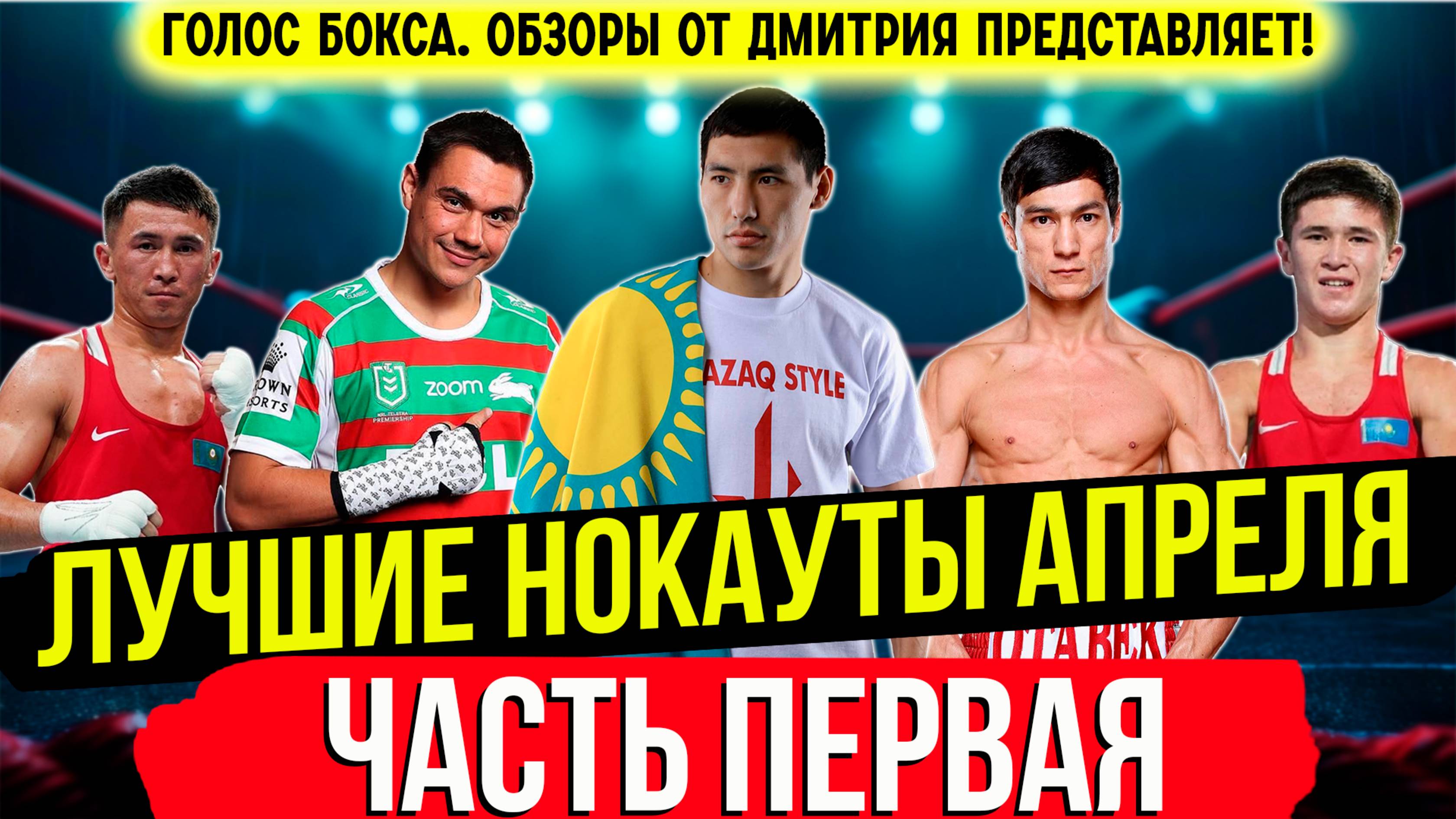 Бокс. ЛУЧШИЕ НОКАУТЫ 2025 года! Апрель, часть первая