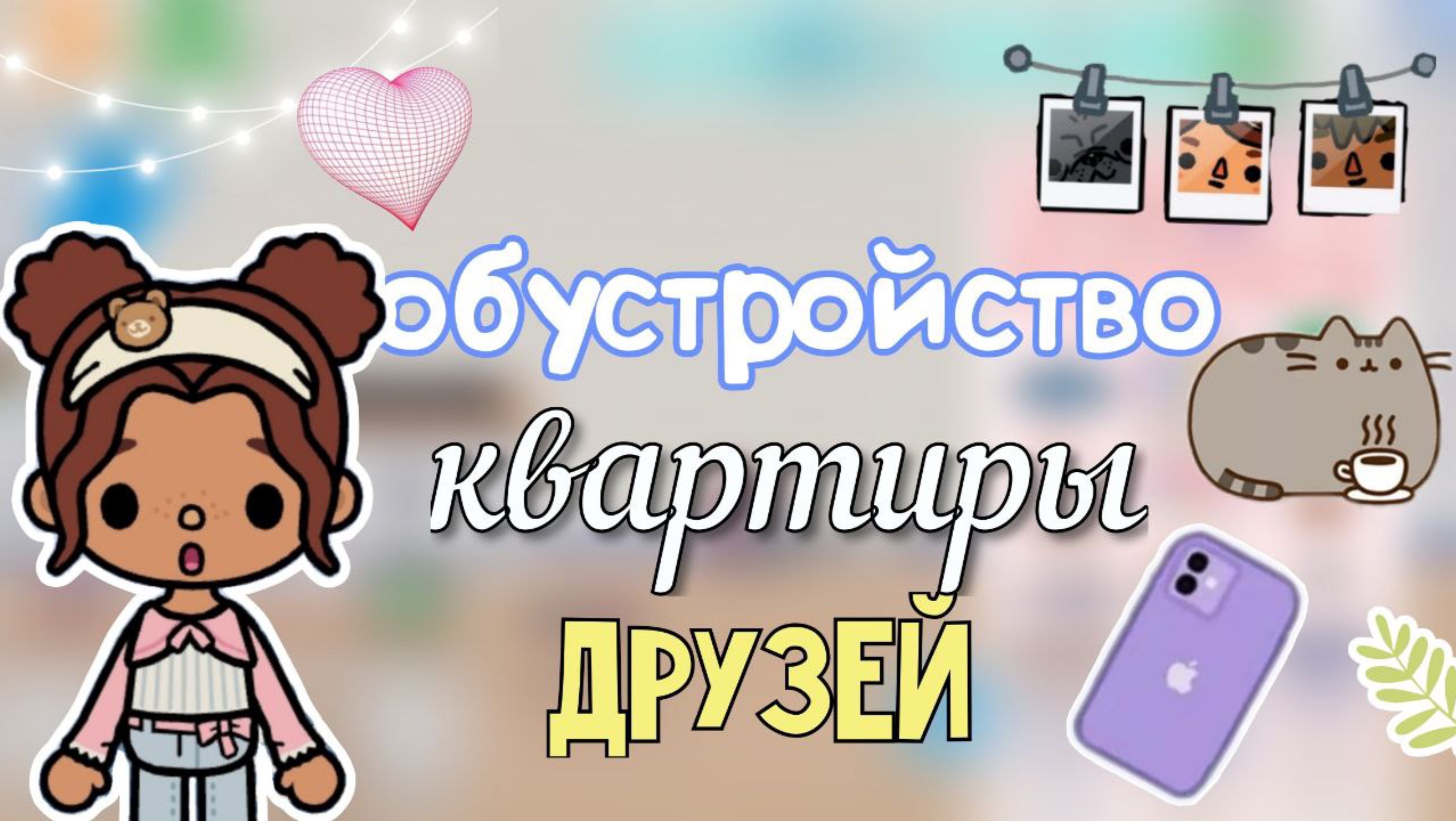 Обустройство квартиры друзей👍🏼💕_инч тока_тока бока_toca boca_Toca world _toca life _