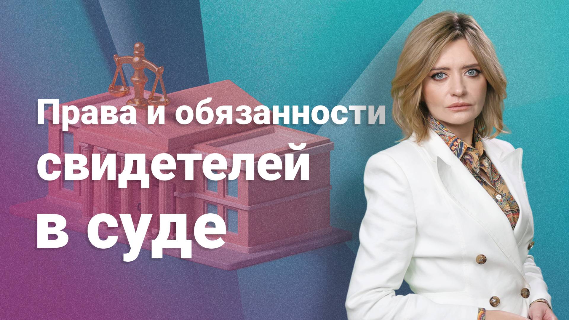 Права и обязанности свидетелей в суде