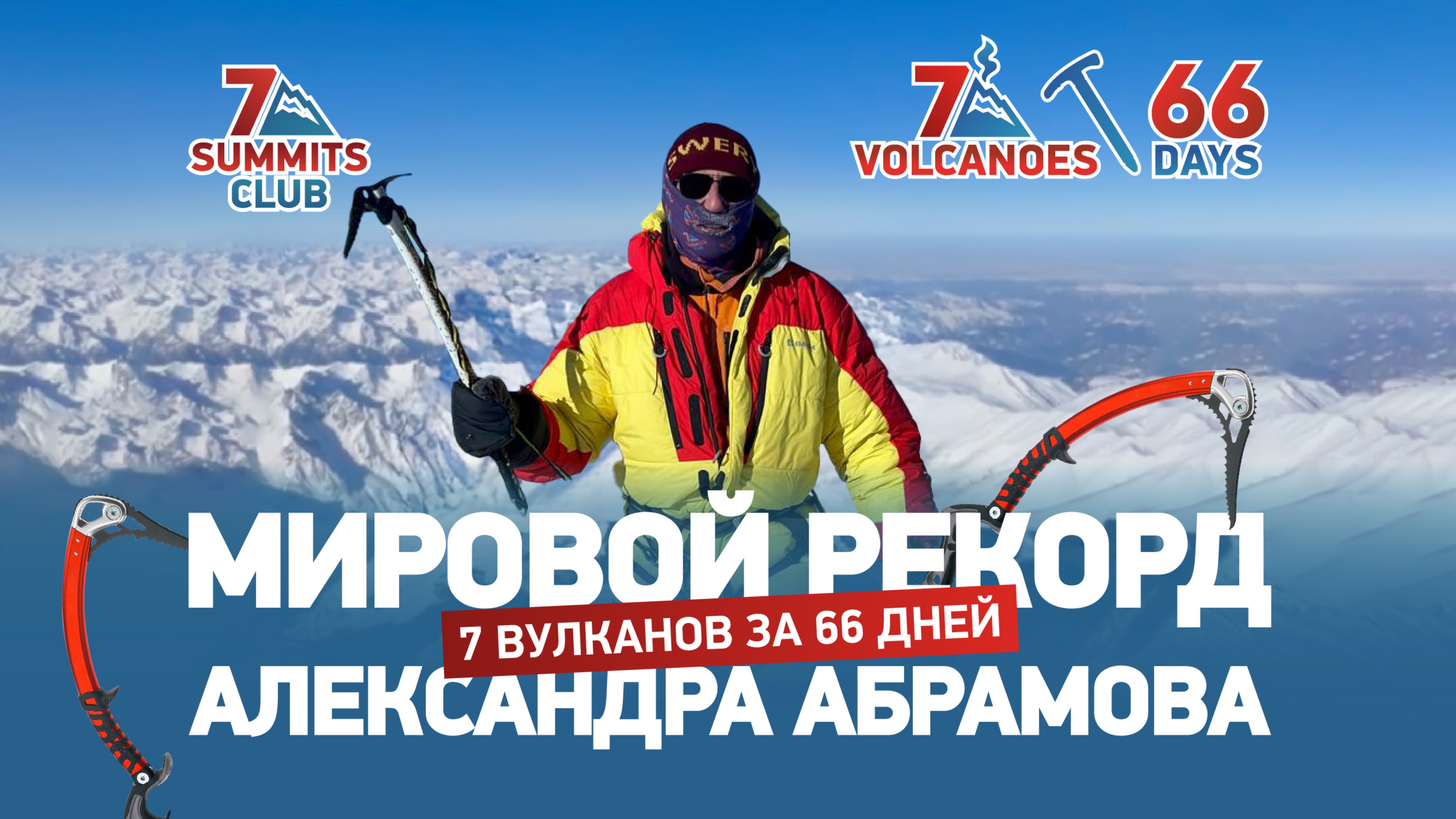 7 ВУЛКАНОВ ЗА 66 ДНЕЙ | Мировой рекорд Александра Абрамова