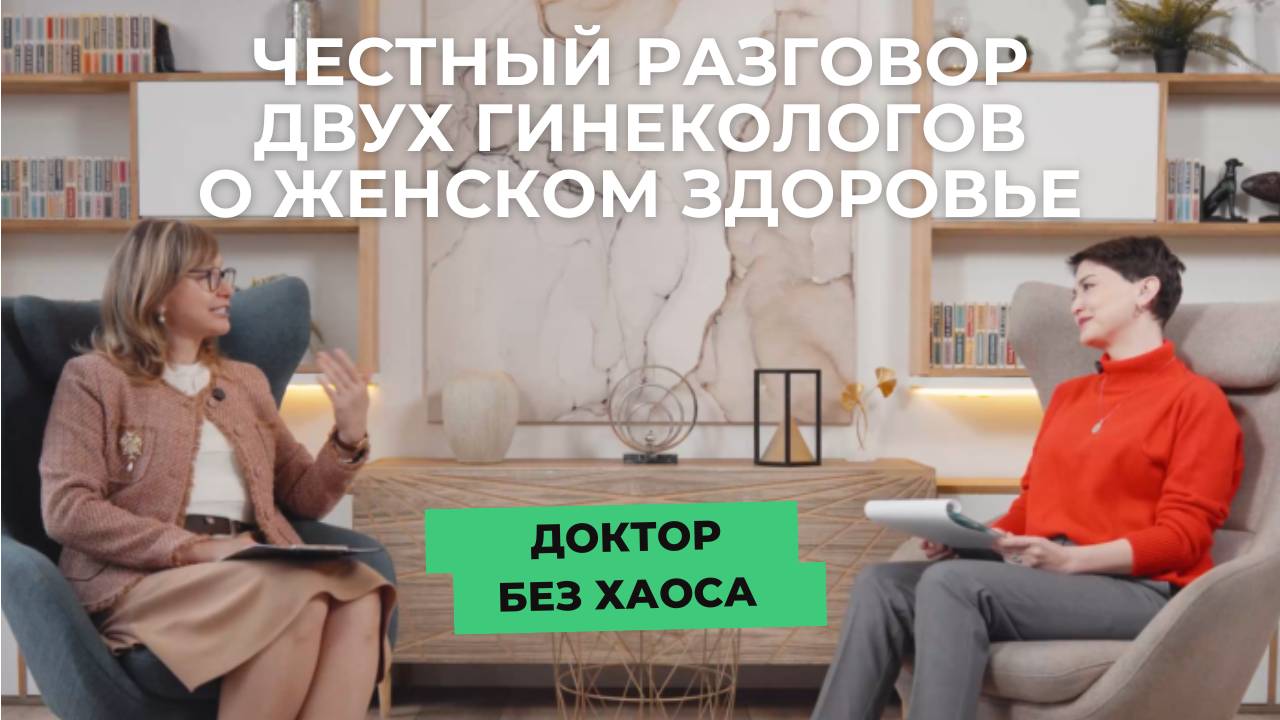 Все что важно знать о женском здоровье. Честный разговор двух гинекологов.