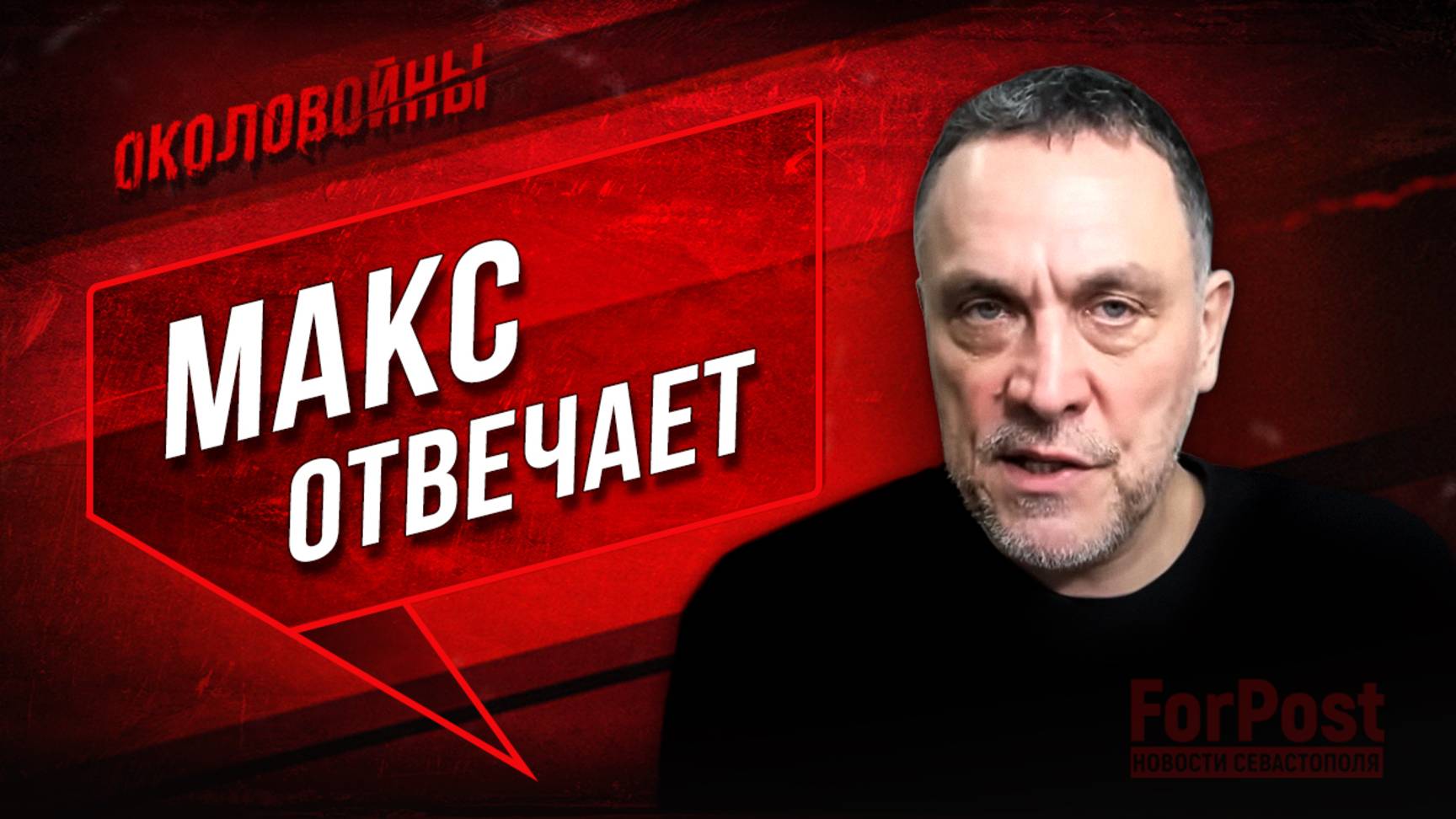 Максим Шевченко отвечает на вопросы блогеров и подписчиков "Околовойны"