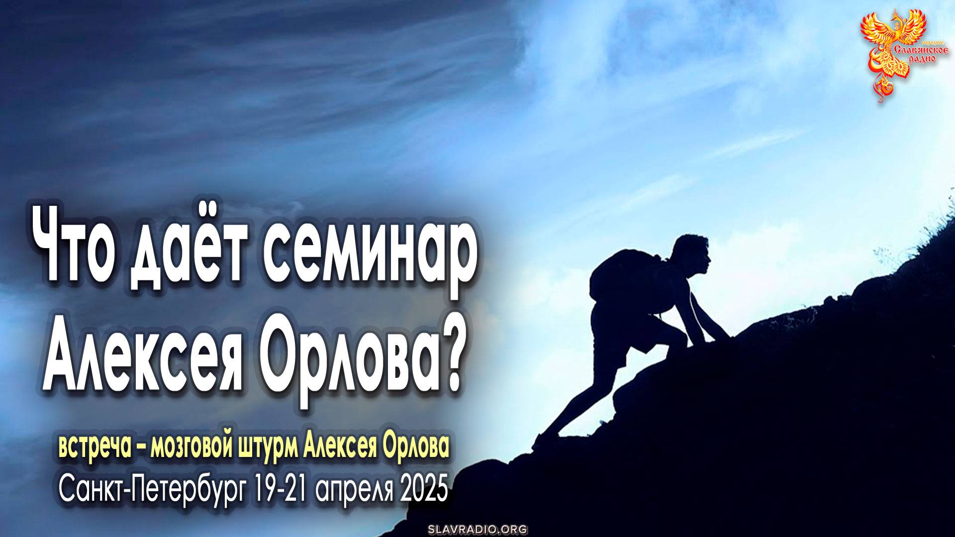 Что даёт семинар-мозговой штурм Алексея Орлова