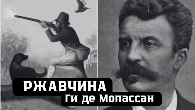 Ржавчина | Ги де Мопассан | Французская классика 19 века