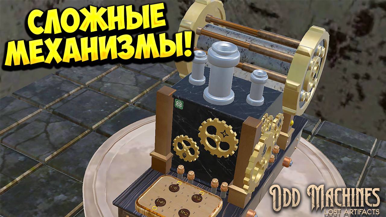 СЛОЖНЫЕ МЕХАНИЗМЫ! Odd Machines: Lost Artifacts - ОБЗОР/ПРОХОЖДЕНИЕ!🔥