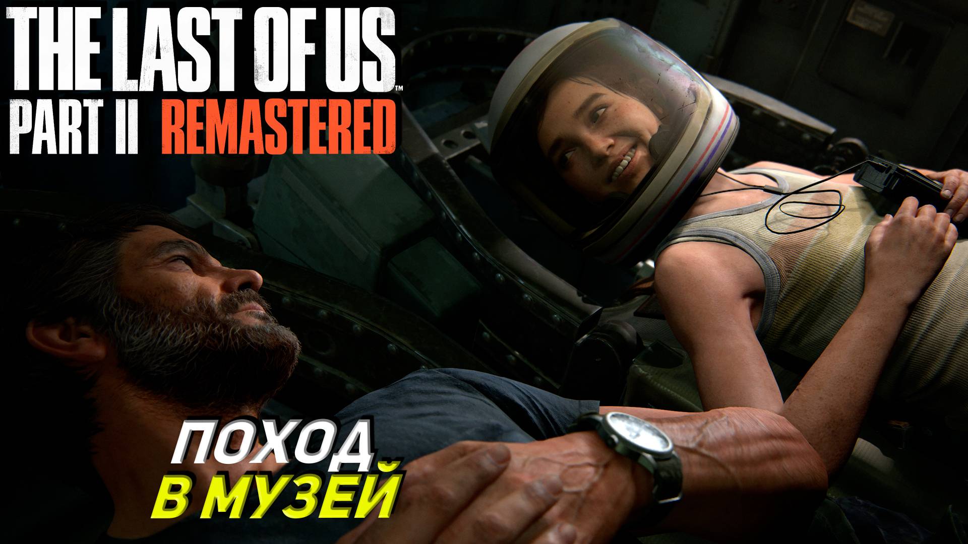 ПОХОД В МУЗЕЙ ➤ The Last of Us Part 2 Remastered #6