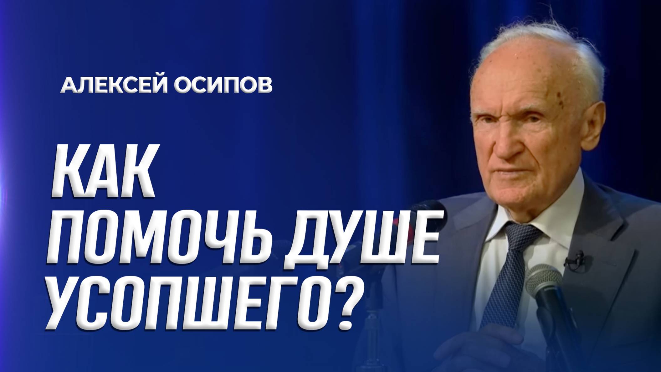 Как помочь душе усопшего? / А.И. Осипов