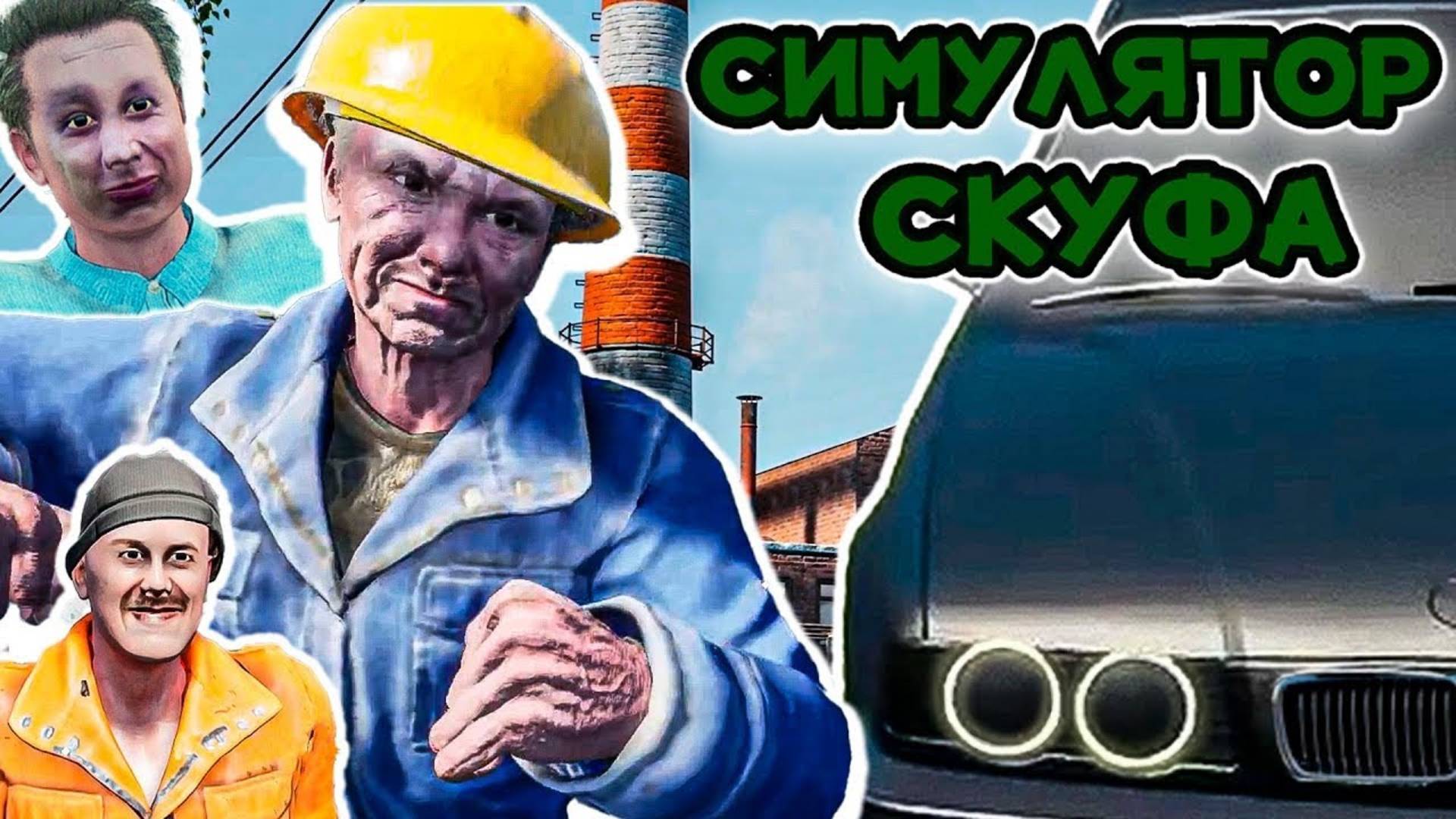 Я СТАЛ СКУФОМ... ► ПРОХОЖДЕНИЕ СИМУЛЯТОР СКУФА #1