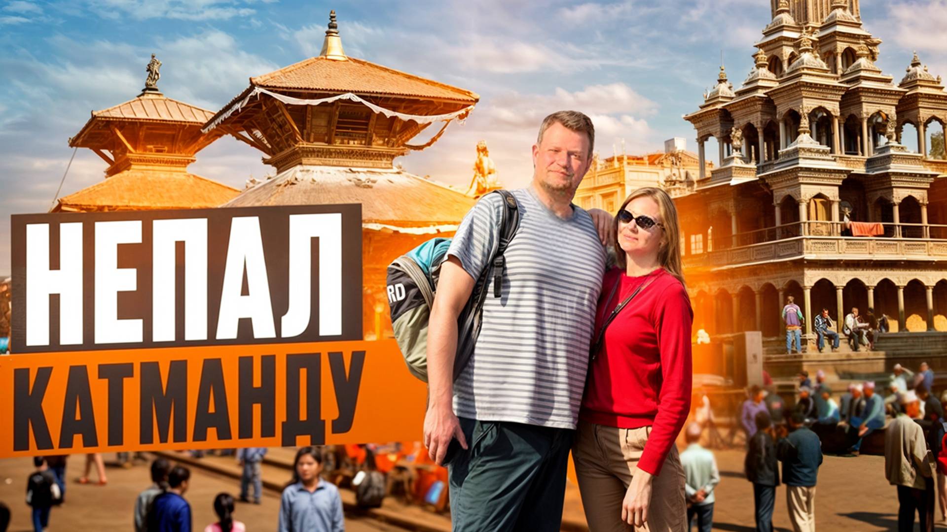 НЕПАЛ 🇳🇵 ПОЛЕЗНАЯ ИНФОРМАЦИЯ. Что посмотреть в Катманду за 2 дня?