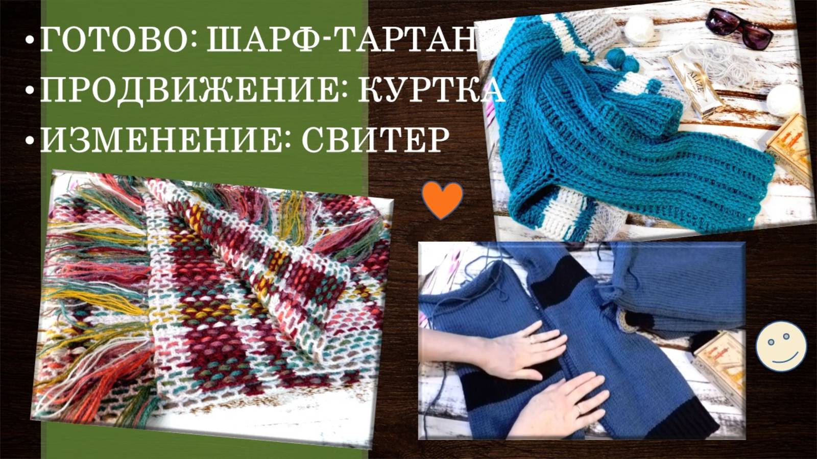 ОТ СКУКИ НА ВСЕ РУКИ - АПГРЕЙД СВИТЕРА, КУРТКА - ДЕТАЛИ ГОТОВЫ, ПРИМЕРЯЮ ГОТОВЫЙ ШАРФ ТАРТАН! 🔥🌞🌿