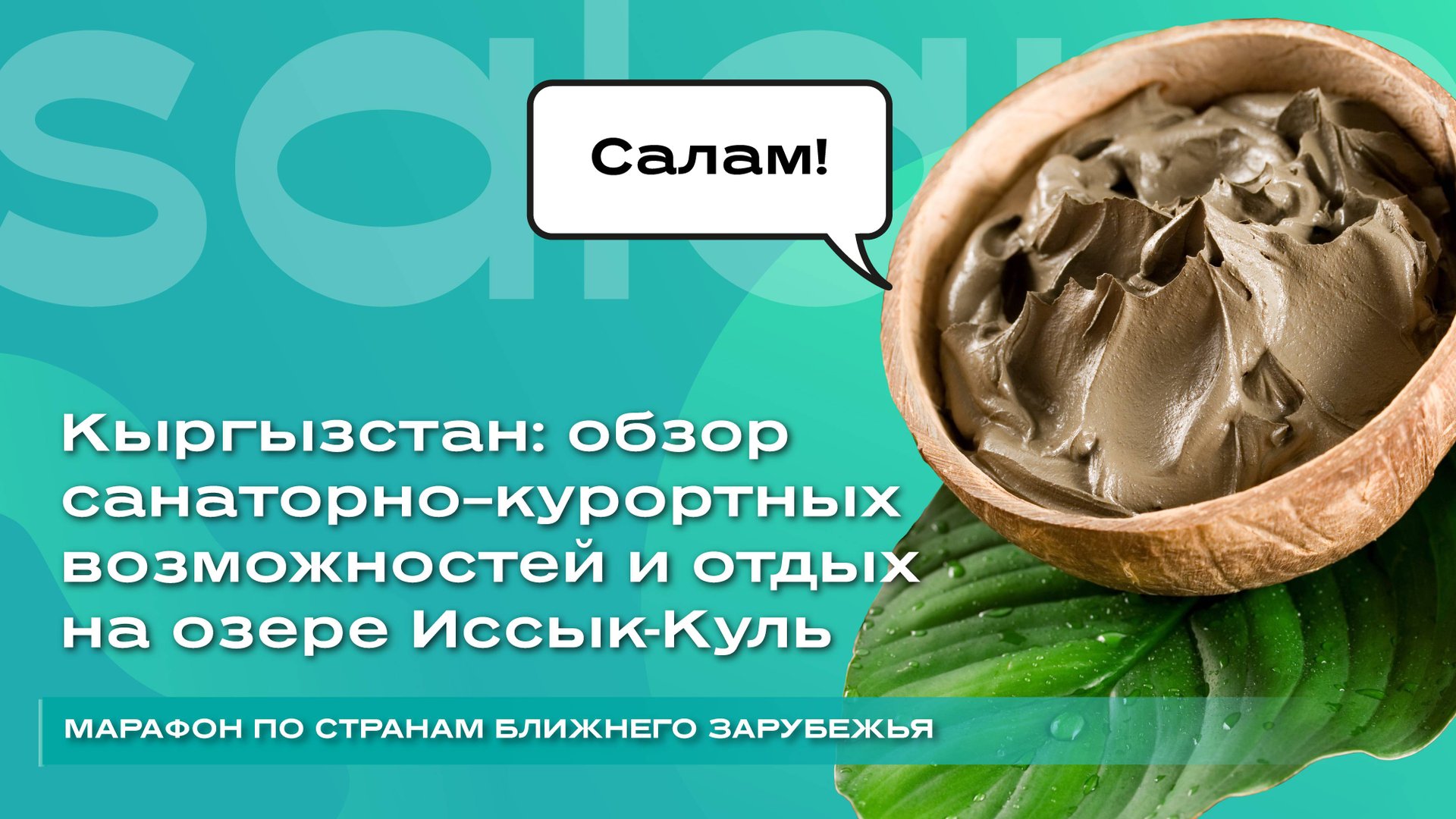 Кыргызстан: обзор санаторно–курортных возможностей и отдых на озере Иссык-Куль