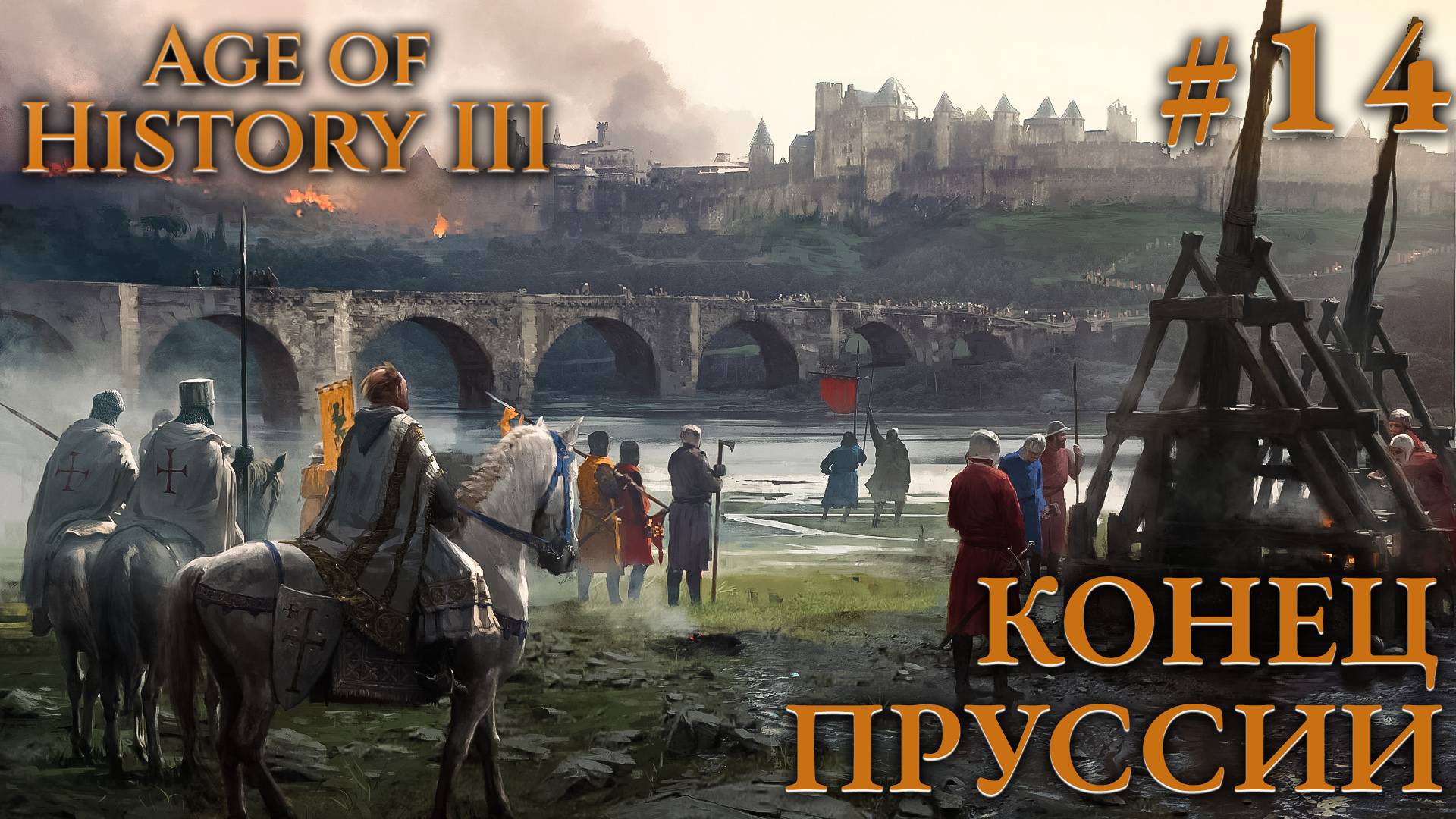 ПРОХОЖДЕНИЕ AGE OF HISTORY III: СВЕИ 476Г. Н.Э.: Конец Пруссии #14