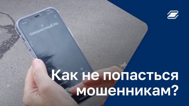 Звонок от руководителя. Как не попасться мошенникам? | ГУУ