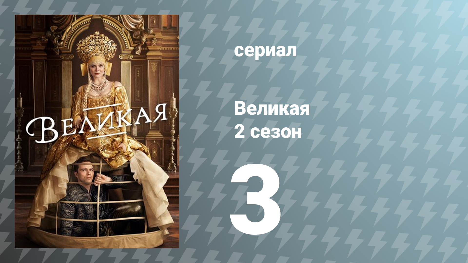 Великая 2 сезон 3 серия «Наконец-то мы одни» (сериал, 2021)