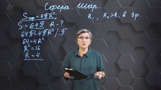 72. Сфера, шар. Практическая часть. 11 класс