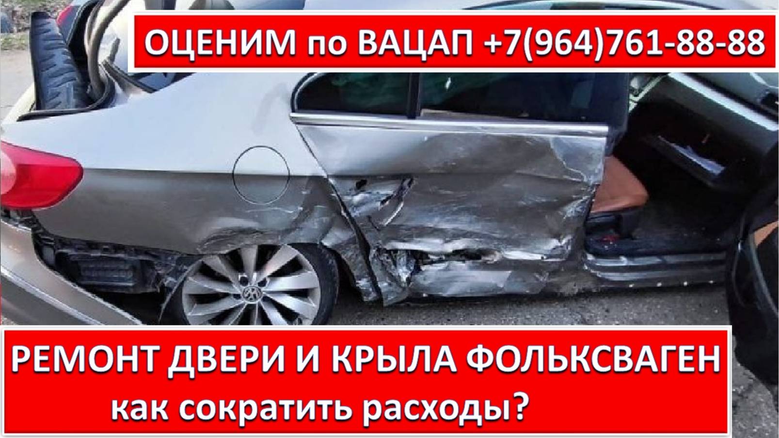РЕМОНТ ДВЕРИ И КРЫЛА ФОЛЬКСВАГЕН