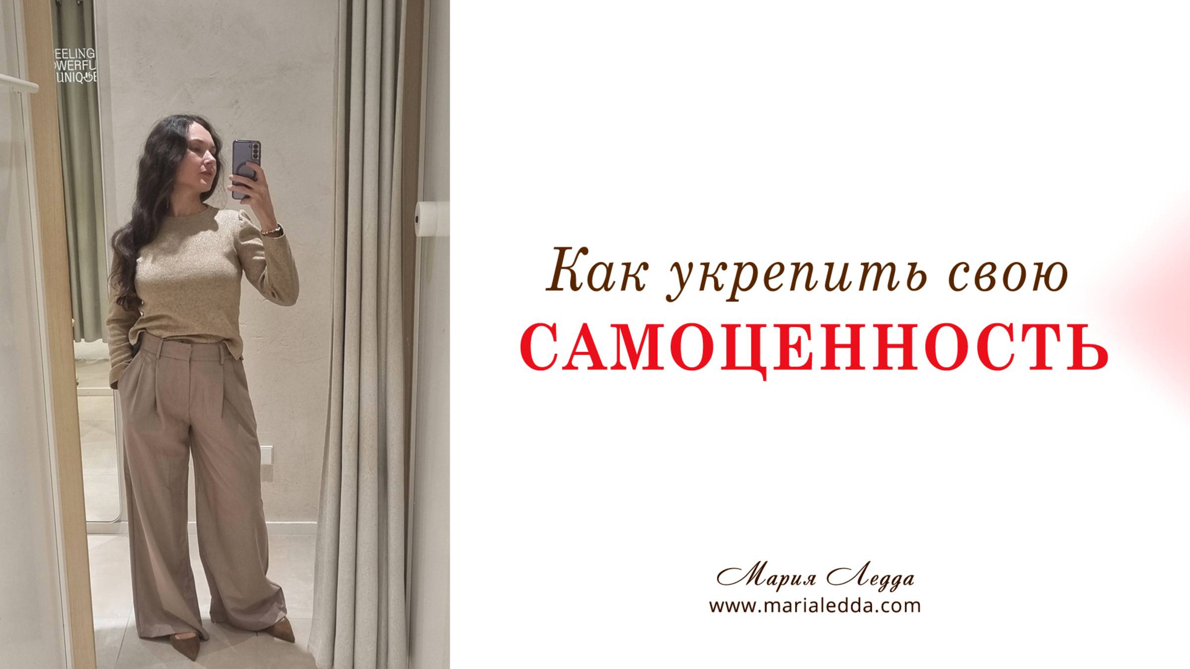 Как укрепить свою самоценность