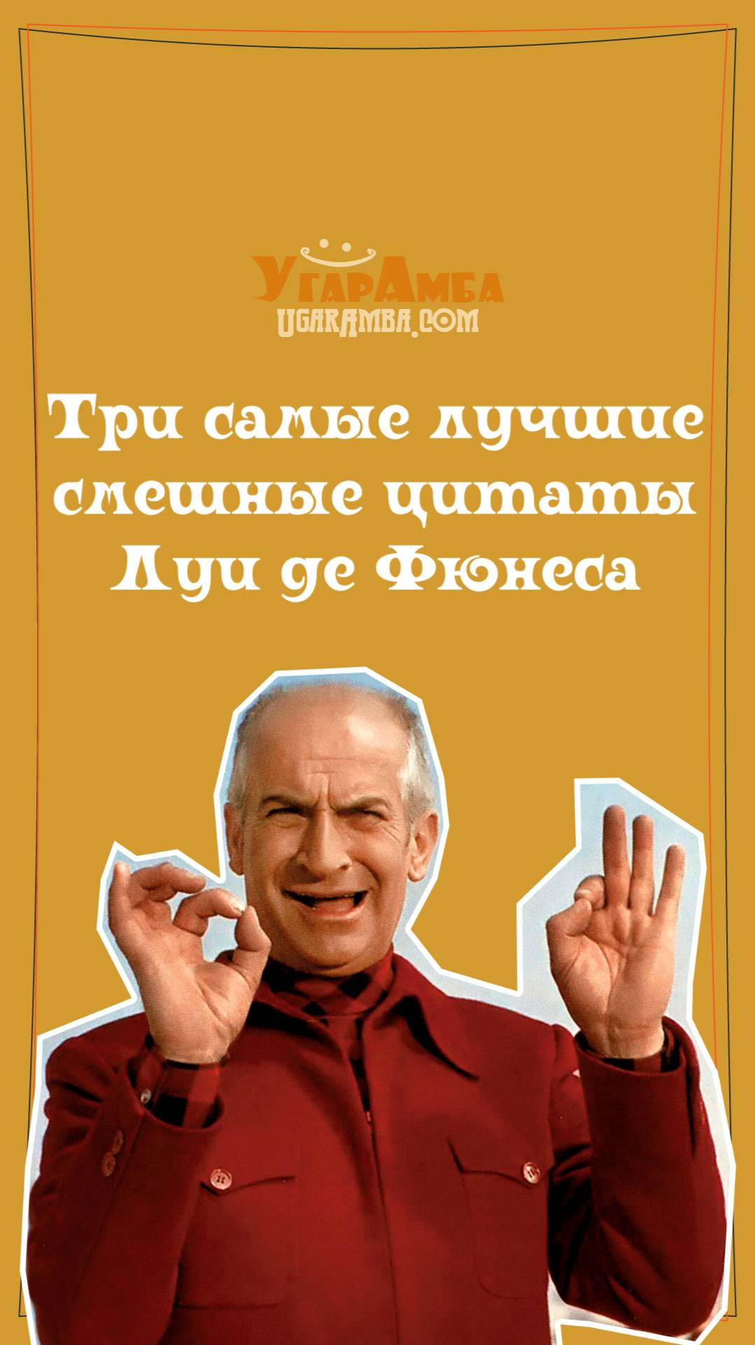 Три самые лучшие смешные цитаты Луи де Фюнеса