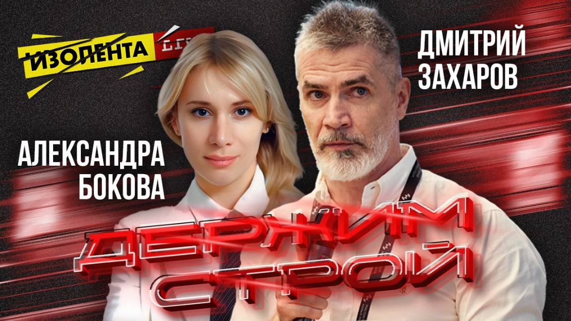«Держим строй!» с Дмитрием Захаровым | Александра Бокова