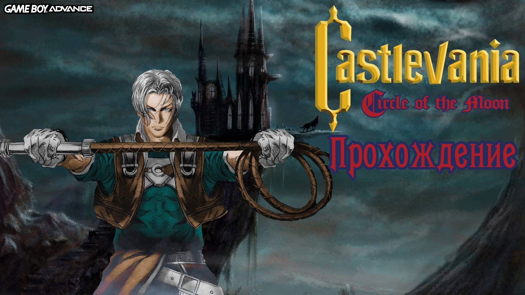 Castlevania Circle of the Moon, Полное прохождение, часть 1 из 2, Game Boy Advance. Full HD