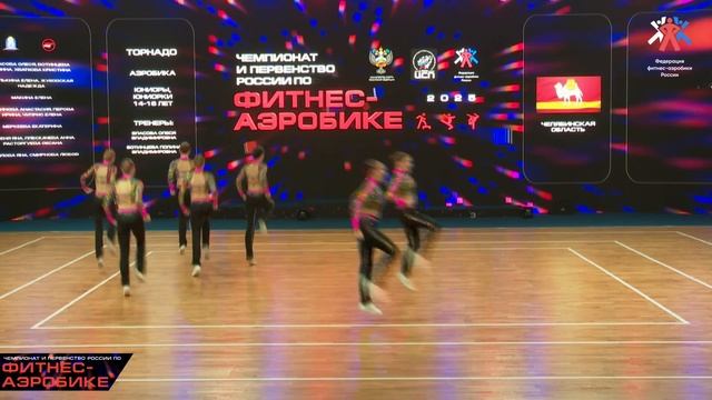 Группа Торнадо г. Челябинск. Аэробика 14-16 лет. Отборочный. Из трансляции. 04.04.25