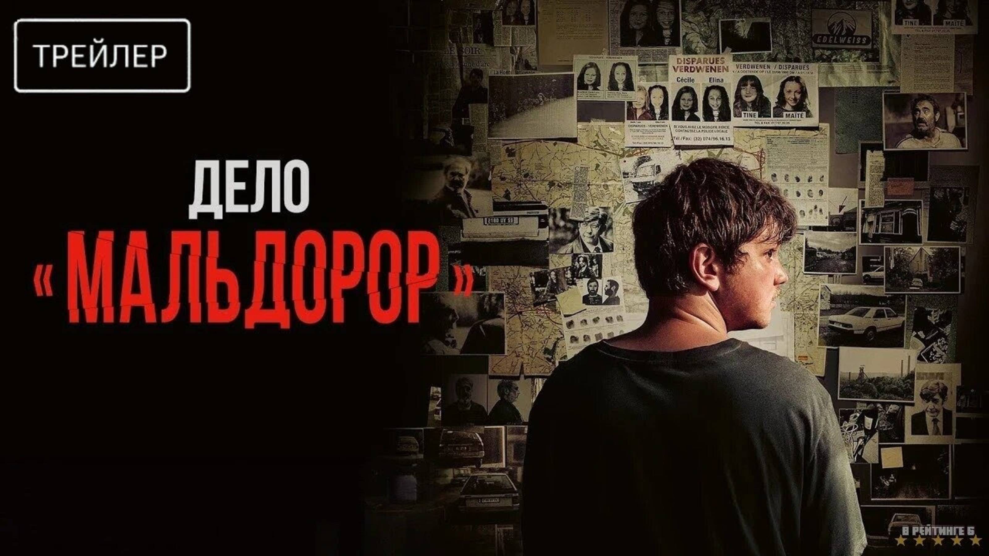 Дело «Мальдорор» - Русский трейлер 2025