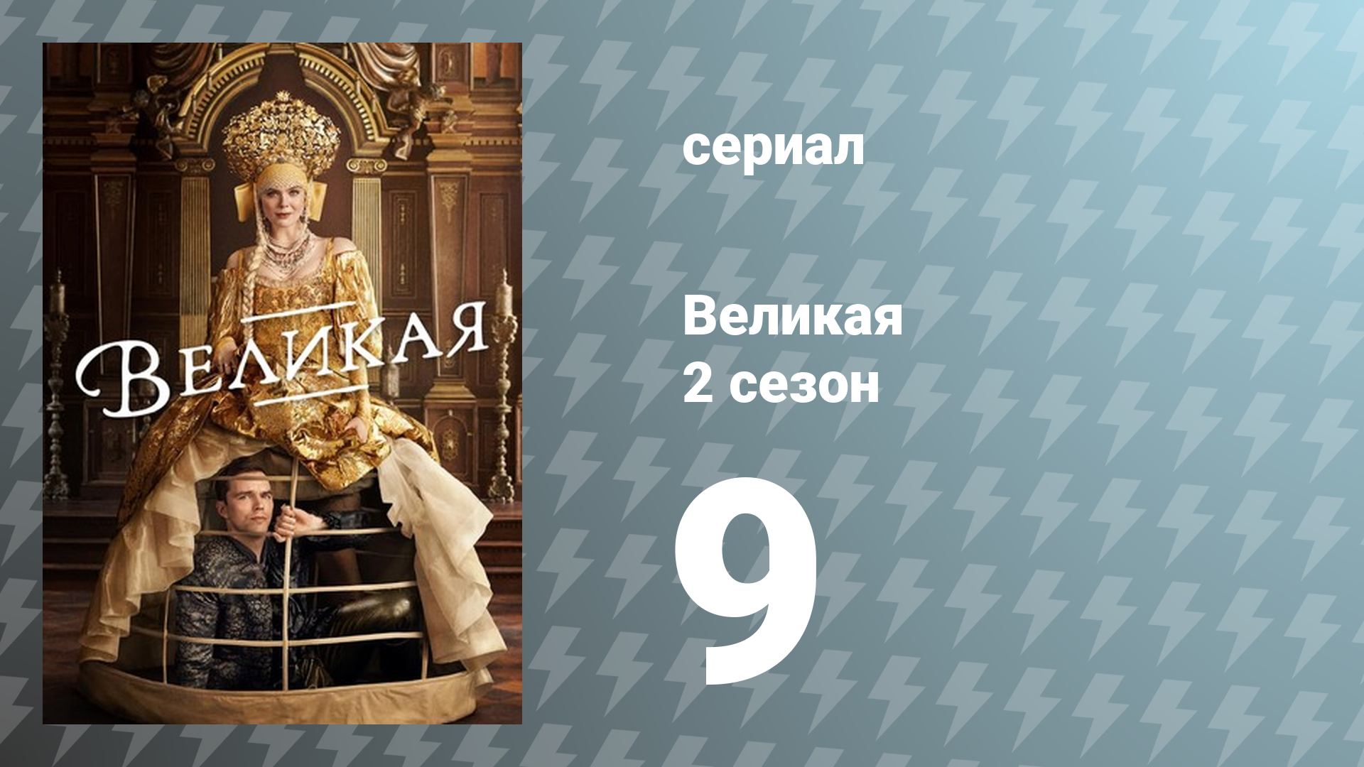 Великая 2 сезон 9 серия «Сезон орехов» (сериал, 2021)