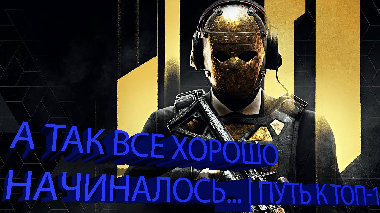 А ТАК ВСЁ ХОРОШО НАЧИНАЛОСЬ... | ПУТЬ К ТОП-1 в CALL OF DUTY: WARZONE