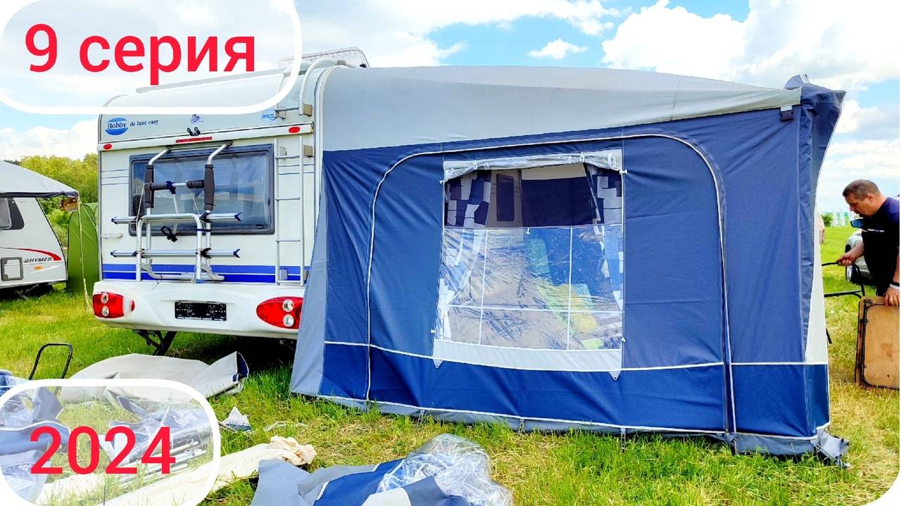 Устанавливаем палатку к трейлеру. Обзор каравана. Дом на колесах. Путешествие 2024. Серия 9.
