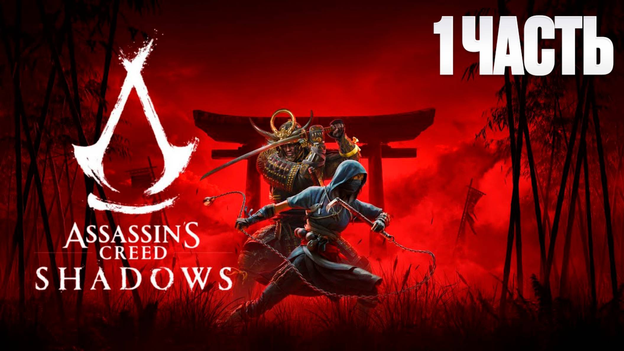 Assassin Creed Shadows | Серия 1 | Асасин Крид Тени| FOC