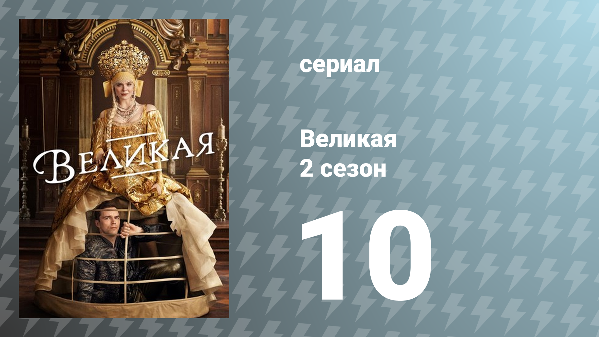 Великая 2 сезон 10 серия «Свадьба» (сериал, 2021)