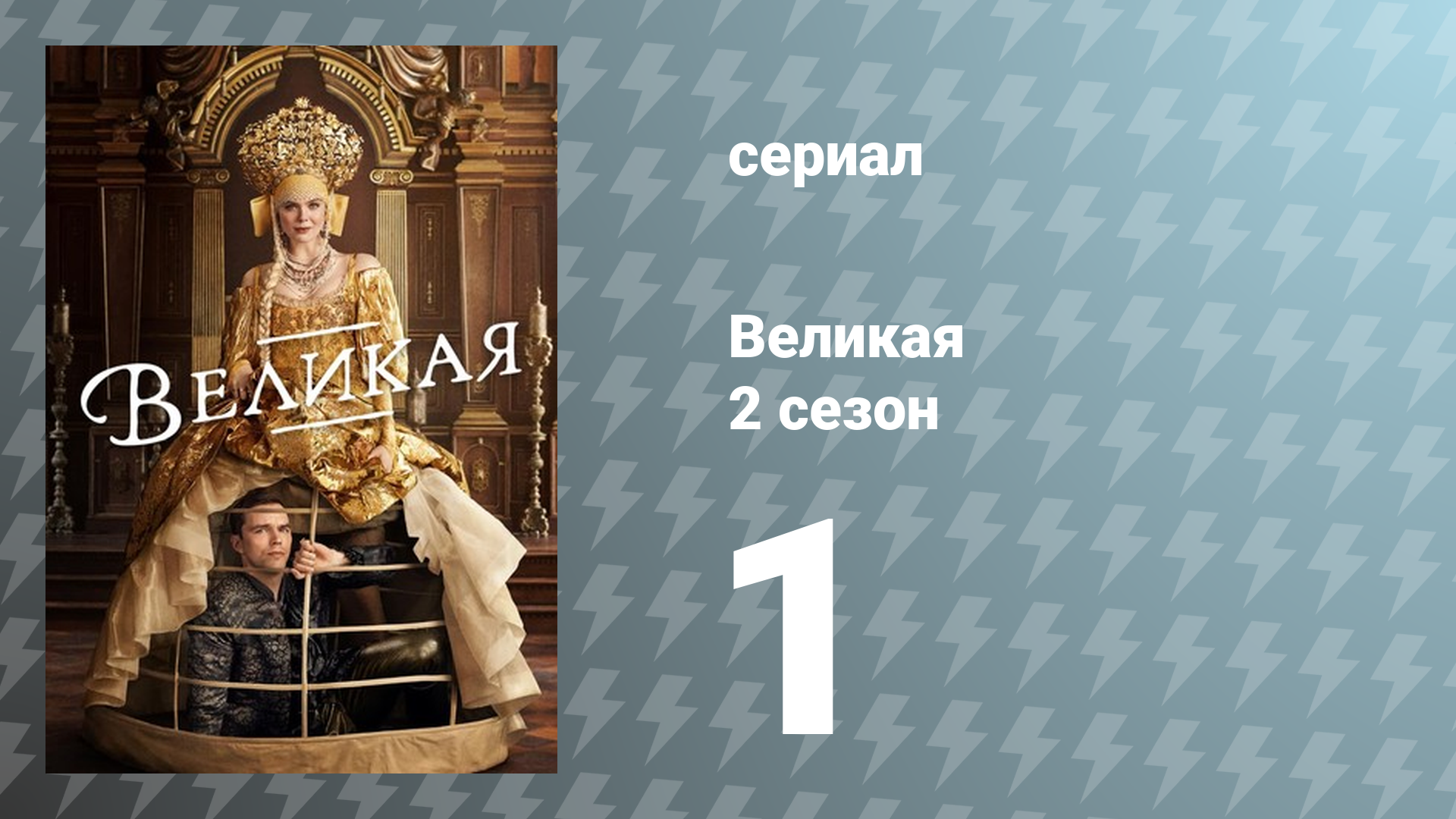Великая 2 сезон 1 серия «Ставлю на себя» (сериал, 2021)