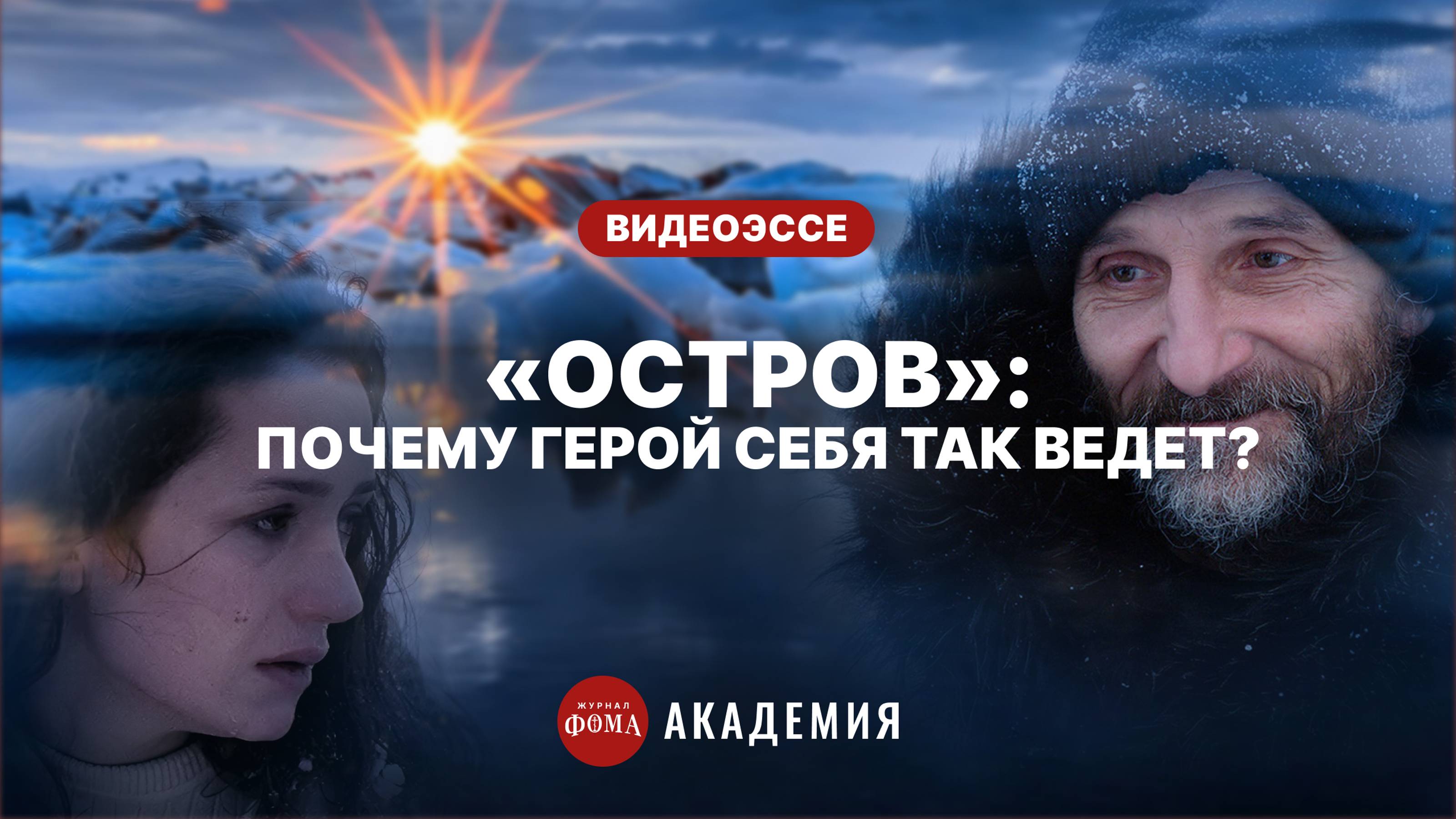 Фильм «Остров»: почему главный герой ведет себя так странно?