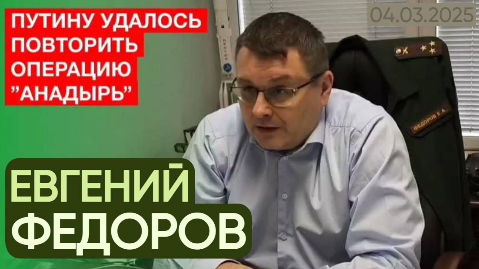 Евгений Федоров. Путину удалось повторить операцию "Анадырь".