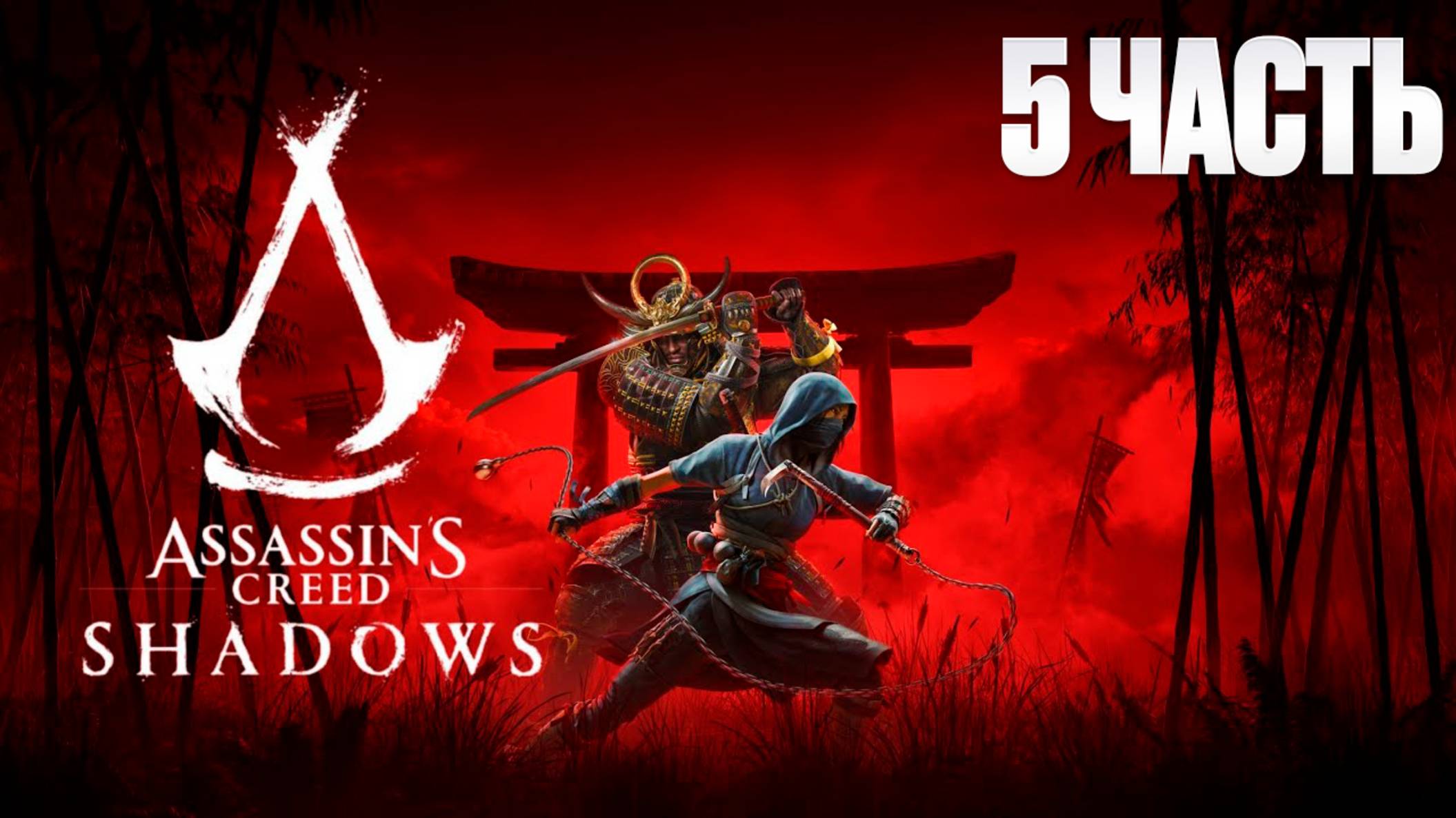 Assassin Creed Shadows | Серия 5 | Асасин Крид Тени| FOC