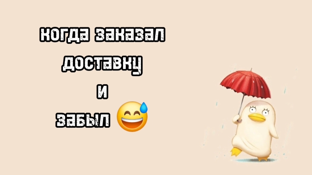 Когда заказал доставку и забыл 😅