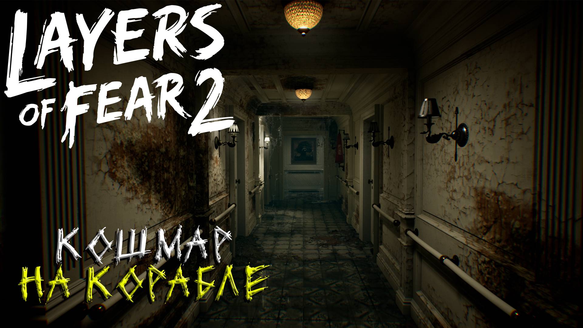 КОШМАР НА КОРАБЛЕ ➤ Layers of Fear 2 #1