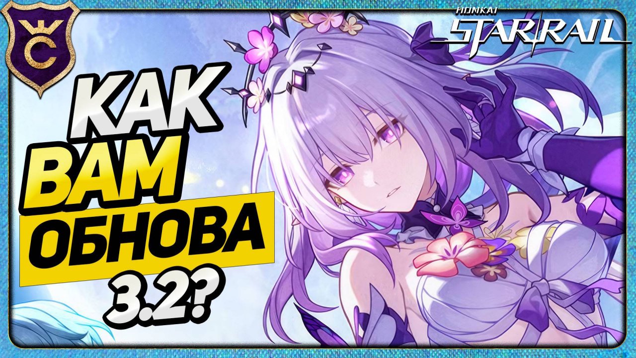 ЧТО ПОЯВИЛОСЬ В ОБНОВЛЕНИИ 3.2 HONKAI STAR RAIL