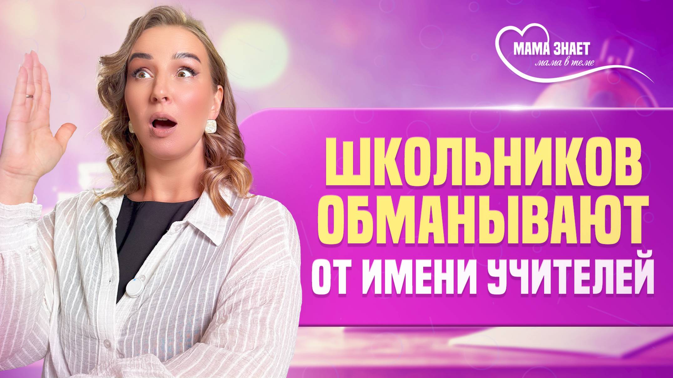 Школьников обманывают от имени завучей