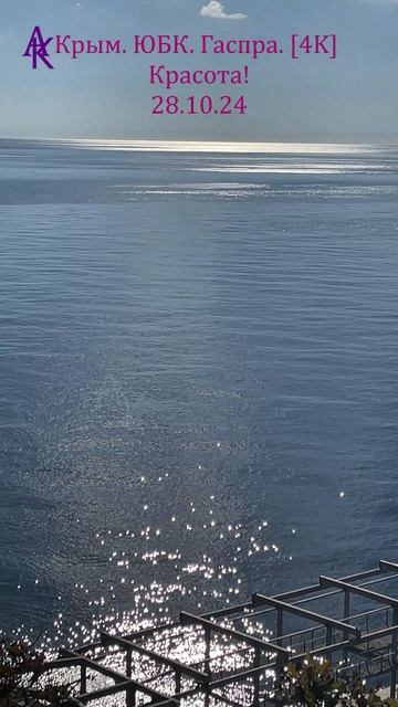 Крым. ЮБК. Гаспра. [4K] Красота! 28.10.24 #андрейкрымский #артемийкрым #андрейлилия #юбк #гаспра