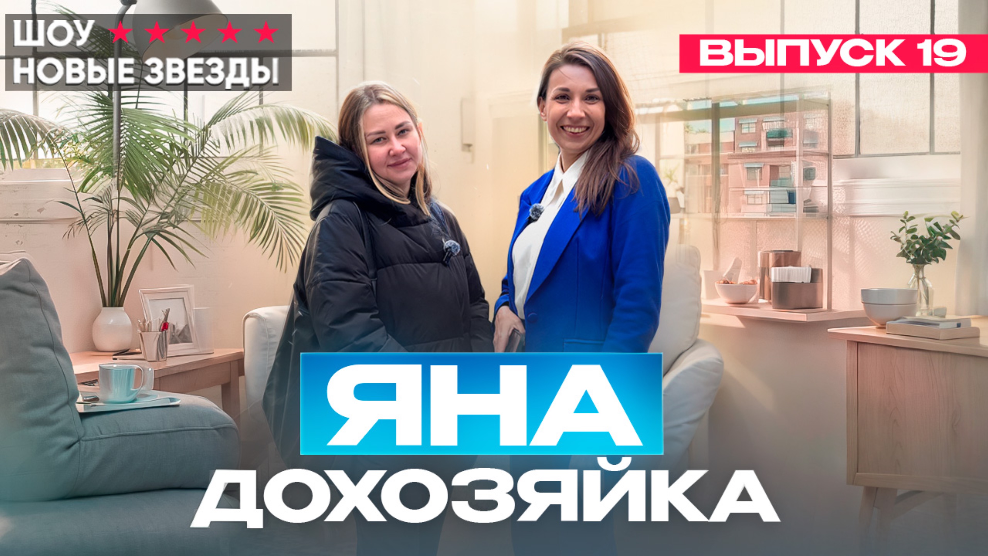 Как стать популярным блогером. Выпуск 19 - Яна домохозяйка