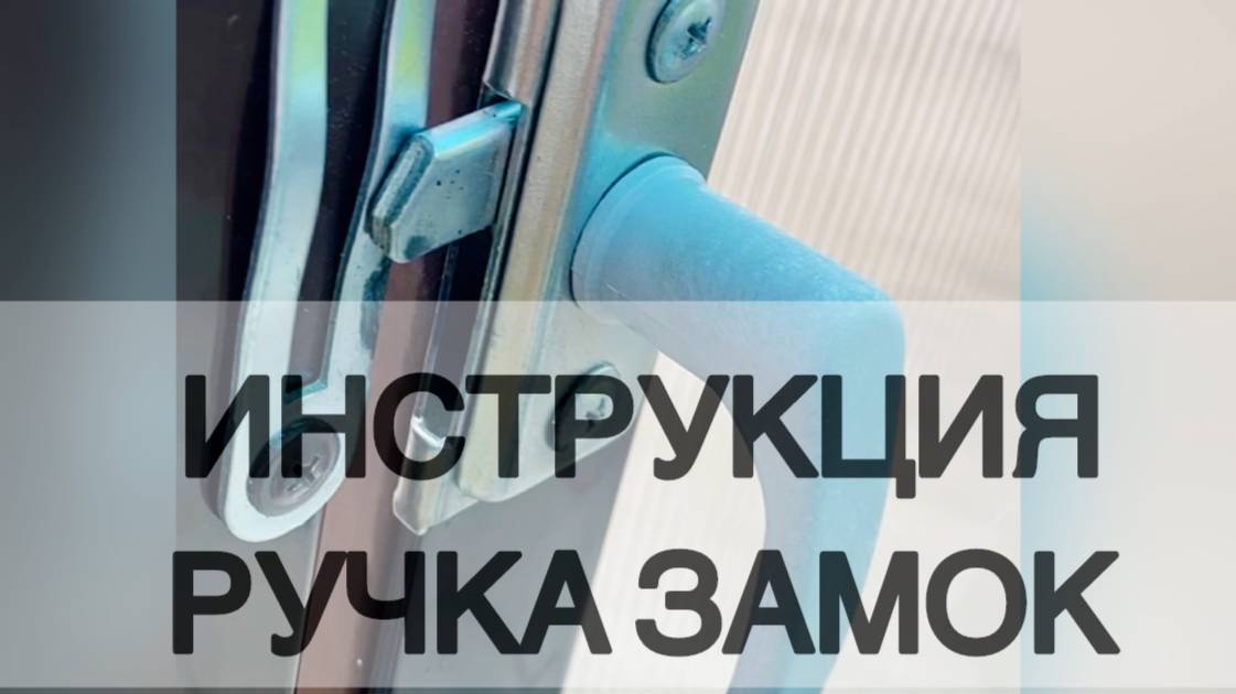 ИНСТРУКЦИЯ РУЧКА ЗАМОК ТЕПЛИЦЫ.