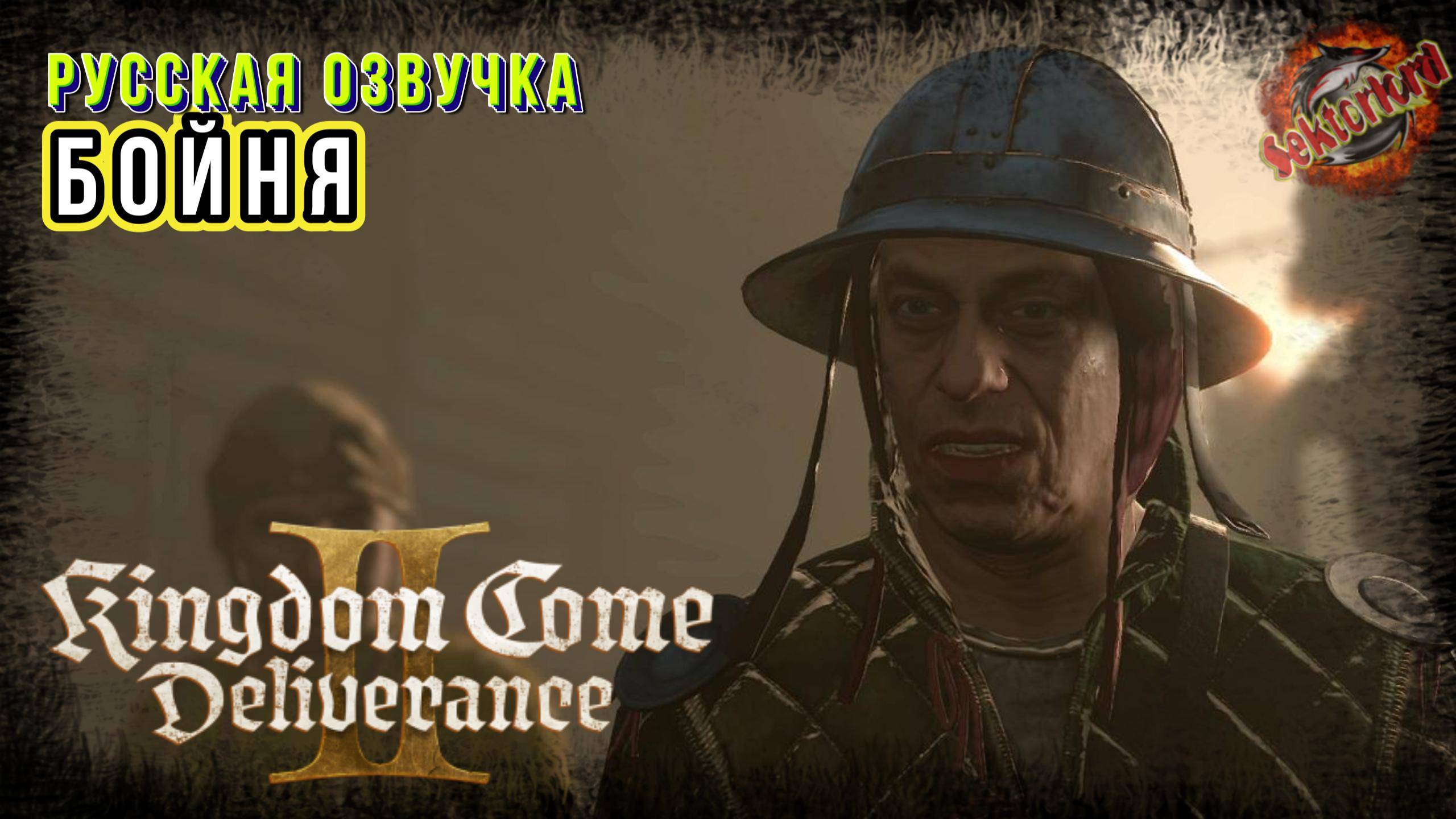 27 ▶ Бойня 📜 Kingdom Come Deliverance II